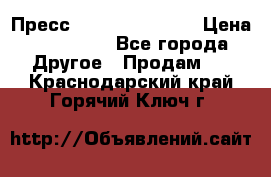 Пресс Brisay 231/101E › Цена ­ 450 000 - Все города Другое » Продам   . Краснодарский край,Горячий Ключ г.